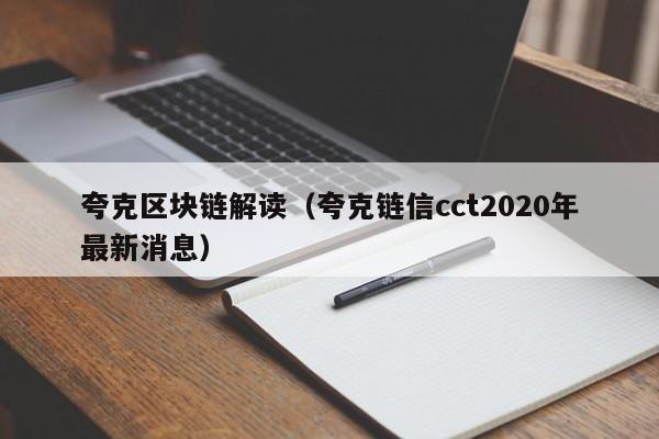 夸克区块链解读（夸克链信cct2020年最新消息）