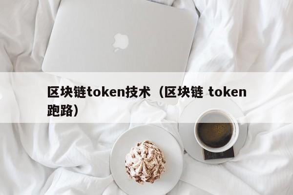 区块链token技术（区块链 token跑路）