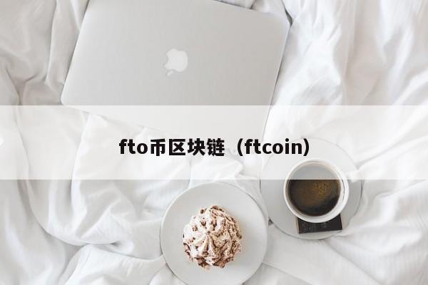 fto币区块链（ftcoin）