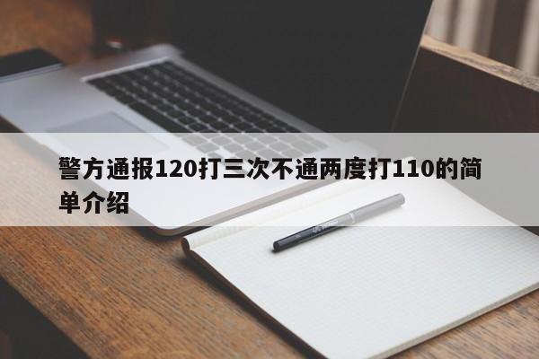 警方通报120打三次不通两度打110的简单介绍