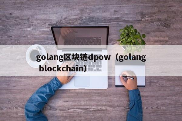 golang区块链dpow（golang blockchain）