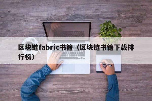 区块链fabric书籍（区块链书籍下载排行榜）