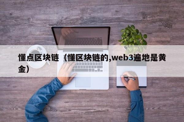 懂点区块链（懂区块链的,web3遍地是黄金）