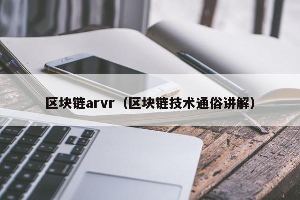 区块链arvr（区块链技术通俗讲解）