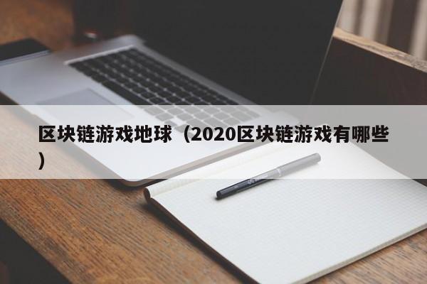 区块链游戏地球（2020区块链游戏有哪些）