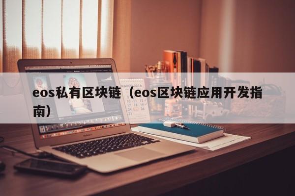 eos私有区块链（eos区块链应用开发指南）