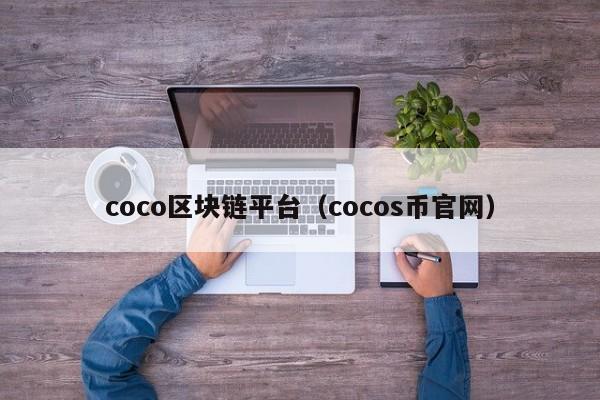 coco区块链平台（cocos币官网）