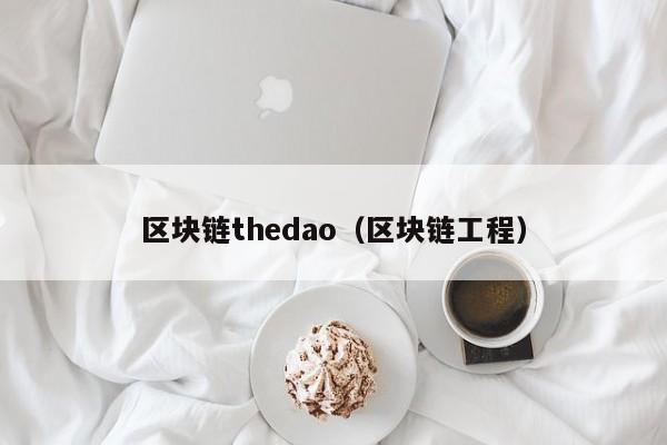 区块链thedao（区块链工程）