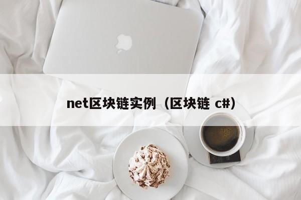 net区块链实例（区块链 c#）