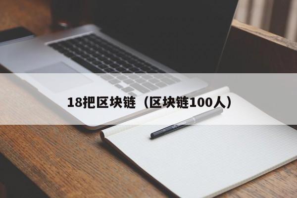 18把区块链（区块链100人）