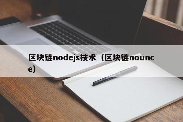 区块链nodejs技术（区块链nounce）