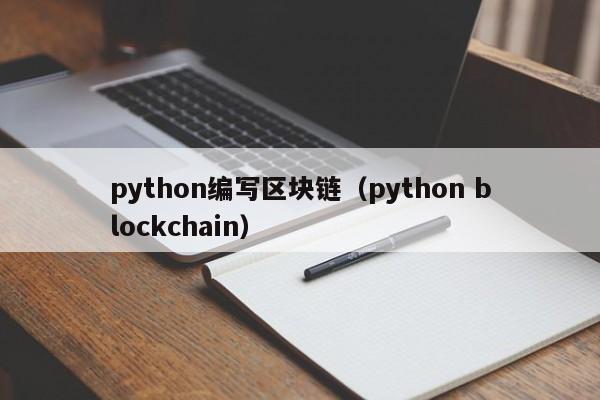 python编写区块链（python blockchain）