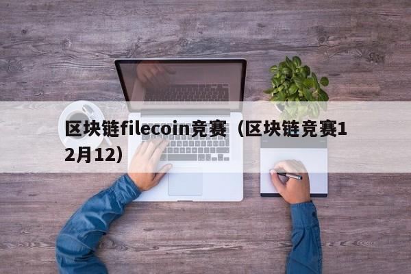 区块链filecoin竞赛（区块链竞赛12月12）