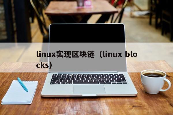 linux实现区块链（linux blocks）