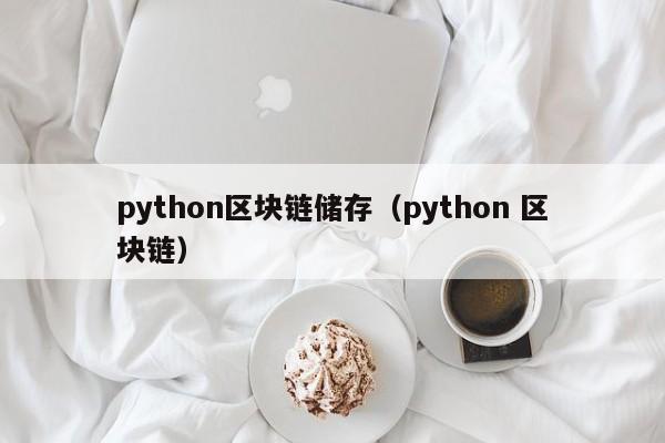 python区块链储存（python 区块链）