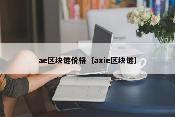 ae区块链价格（axie区块链）