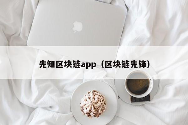 先知区块链app（区块链先锋）