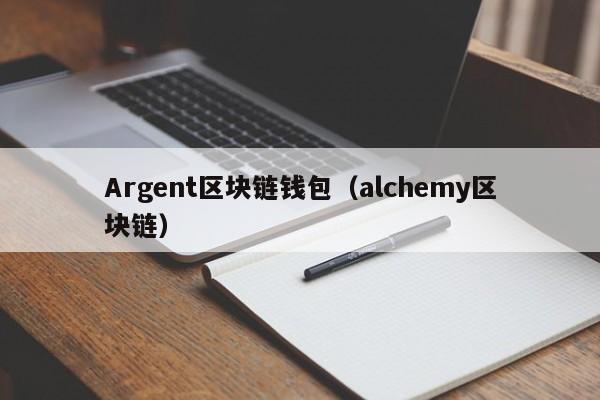 Argent区块链钱包（alchemy区块链）