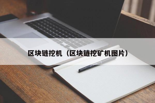 区块链挖机（区块链挖矿机图片）