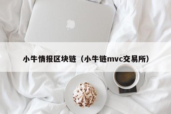 小牛情报区块链（小牛链mvc交易所）