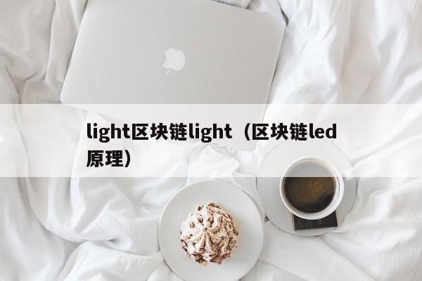 light区块链light（区块链led原理）