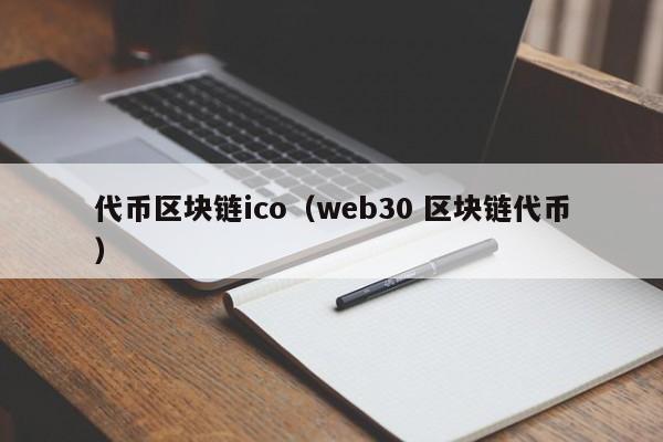 代币区块链ico（web30 区块链代币）