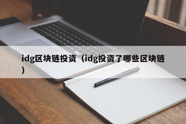 idg区块链投资（idg投资了哪些区块链）