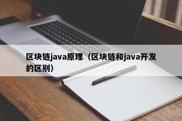 区块链java原理（区块链和java开发的区别）